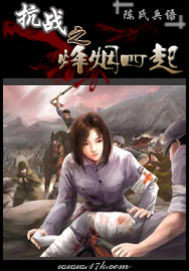 抗戰之烽煙四起