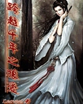 跨越千年之愛