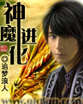 神魔進(jìn)化