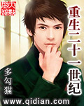 重生二十一世紀(jì)