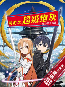 網游之超級炮灰