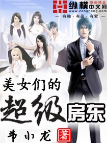美女們的超級房東