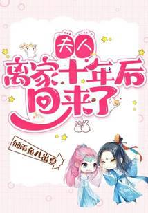 夫人離家十年后回來了