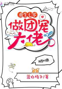 重生七零做團寵大佬