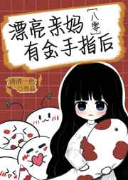 漂亮親媽有金手指后[八零]