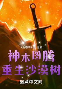 神木圖騰：重生沙漠樹