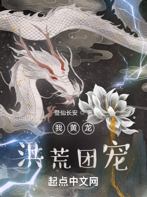 我黃龍，洪荒團(tuán)寵