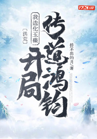 洪荒：我造化玉碟，開局傳道鴻鈞