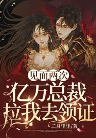 見面兩次，億萬總裁拉我去領(lǐng)證