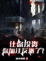讓你投資，你加注反派了？