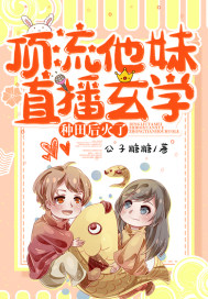 頂流他妹直播玄學種田后火了