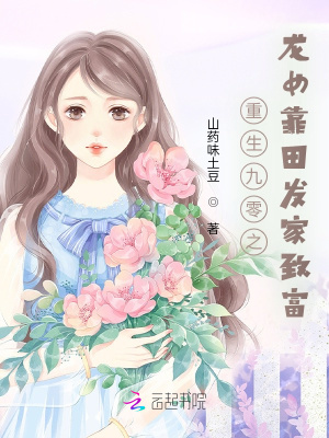 重生九零之龍女靠田發(fā)家致富