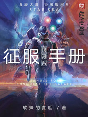 銀河系征服手冊(cè)