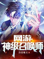 網(wǎng)游：神級召喚師