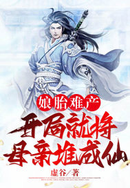 娘胎難產(chǎn)：開局就將母親堆成仙