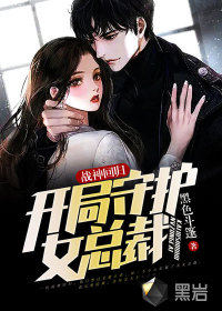 戰神回歸，開局守護女總裁