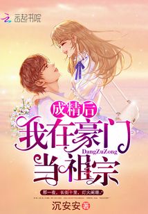 成精后我在豪門當祖宗