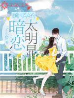 顧同學的暗戀太明顯