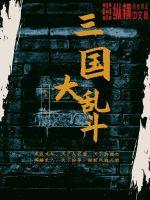 三國大亂斗