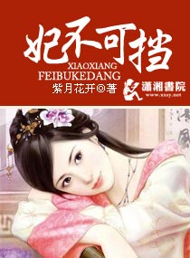 妃不可擋