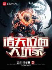 諸天位面大玩家