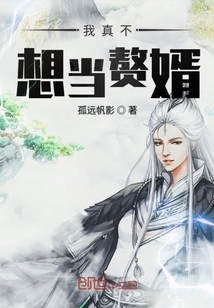 我真不想當贅婿