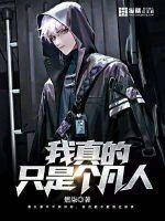 我真的只是個凡人