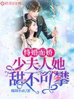 恃婚而嬌：少夫人她甜不可攀
