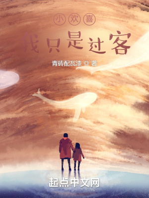 小歡喜：我只是過客