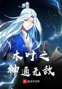 木葉之神通無敵