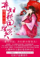 爆笑田園：棄婦耕田娶賢夫