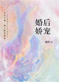 婚后嬌寵