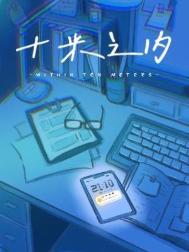 十米之內(nèi)