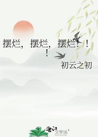 擺爛，擺爛，擺爛?。?！