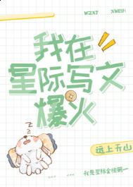 我在星際寫文爆火