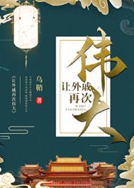 讓外戚再次偉大