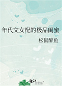 年代文女配的極品閨蜜
