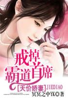 天價嬌妻：戒掉霸道首席