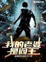 我的老婆是閻王