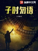 子時勿語