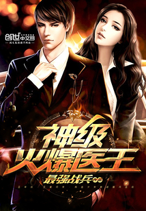 神級火爆醫王