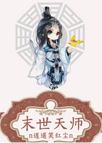 末世天師