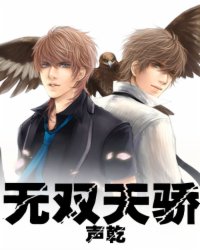 無雙天驕