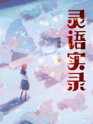 靈語(yǔ)實(shí)錄