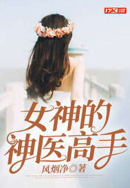 女神的神醫高手
