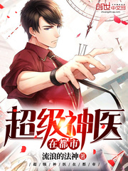 超級神醫在都市