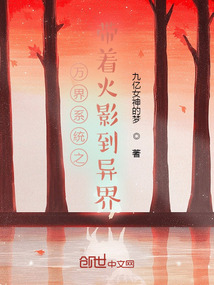 萬界系統(tǒng)之帶著火影到異界