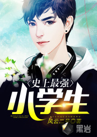 史上最強(qiáng)小學(xué)生