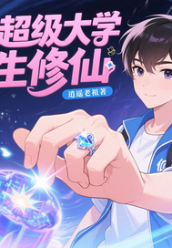超級大學生修仙