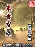 末世發(fā)展